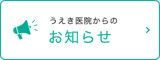 うえき医院からのお知らせ