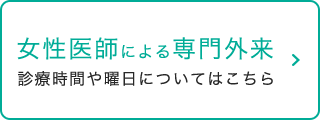 女性医師による専門外来 診療時間や曜日についてはこちら