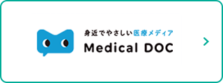 身近でやさしい医療メディア Medical DOC