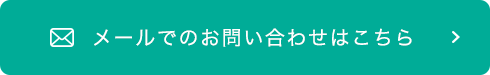 メールでのお問い合わせはこちら