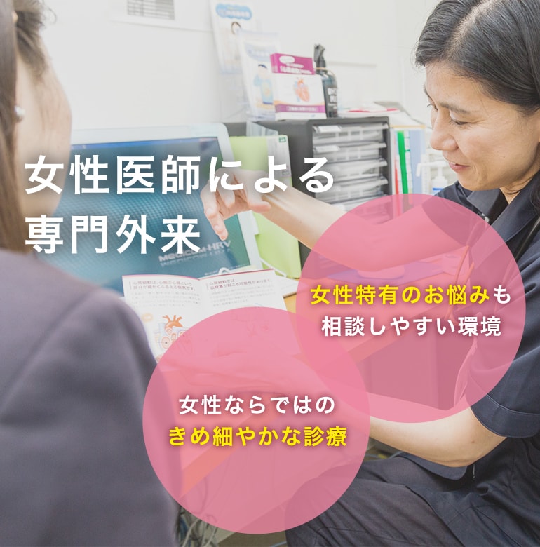 女性医師による専門外来