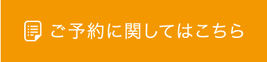 ご予約に関してはこちら