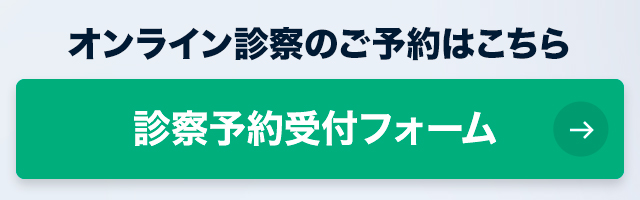 オンライン診察のご予約はこちら