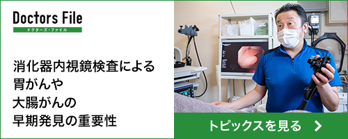 消化器内視鏡検査による胃がんや大腸がんの早期発見の重要性