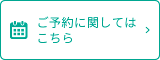 ご予約に関してはこちら