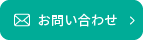 お問い合わせはこちら