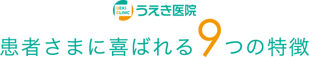 患者さまに喜ばれる9つの特徴