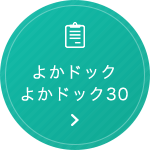 よかドック、よかドック30